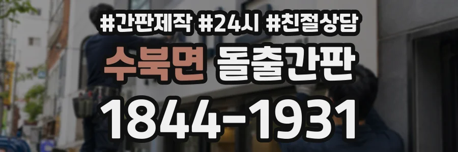수북면 돌출간판 상담 전화 1844-1931
