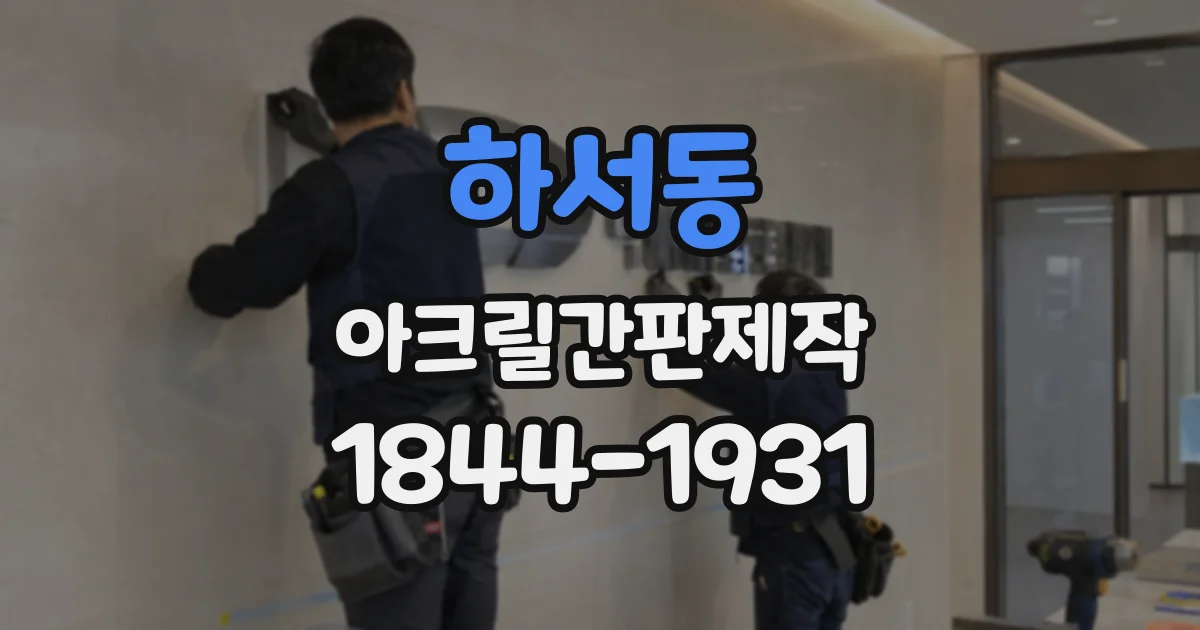 하서동 아크릴간판제작