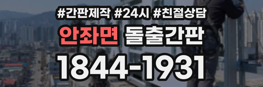 안좌면 돌출간판 상담 전화 1844-1931