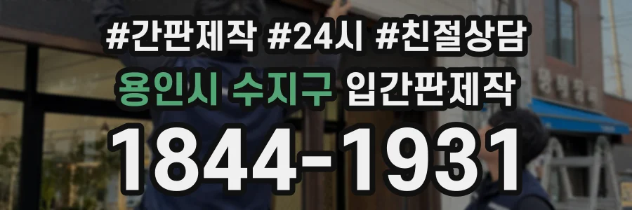 용인시 수지구 입간판제작 상담 전화 1844-1931