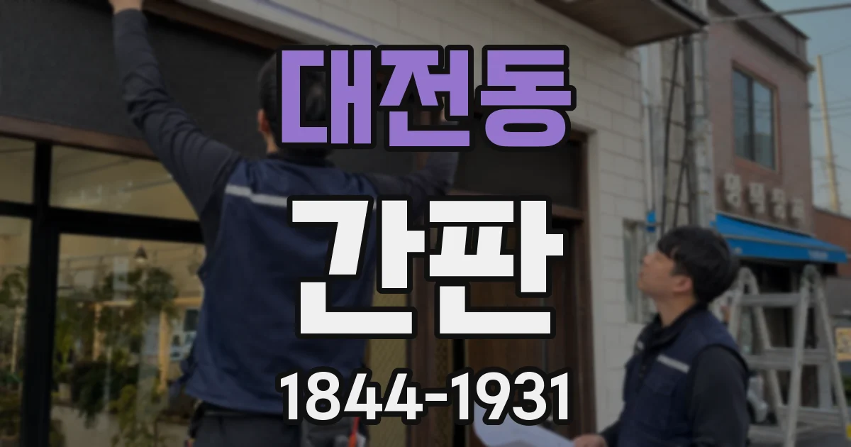 대전동 간판
