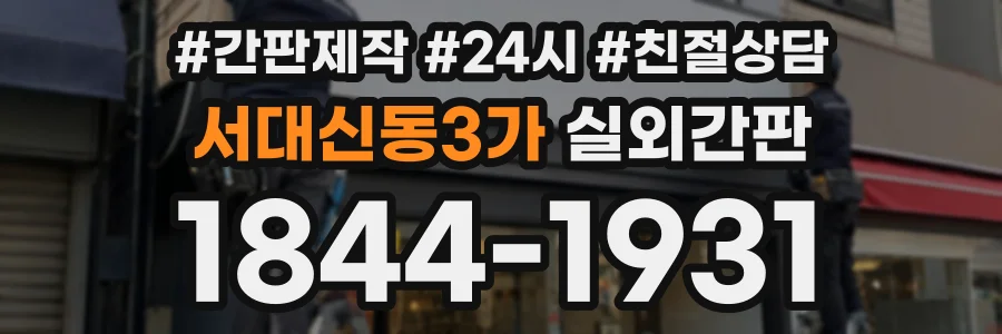 서대신동3가 실외간판 상담 전화 1844-1931