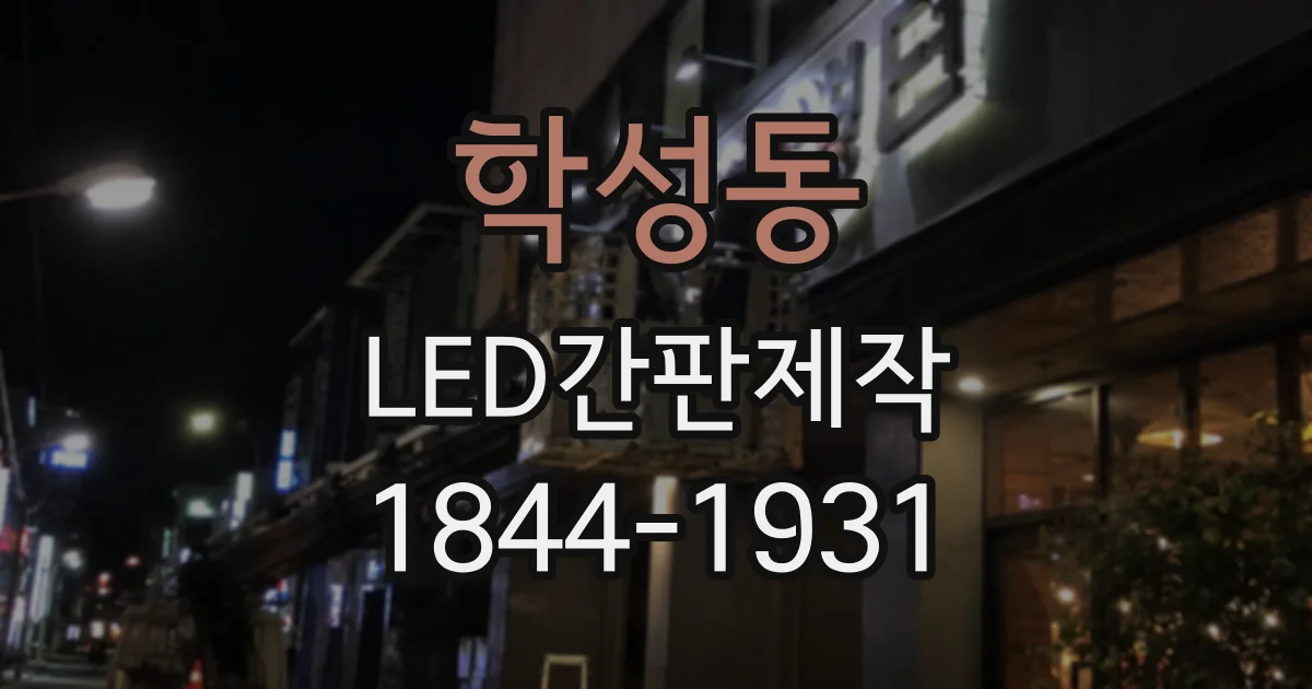 학성동 LED간판제작