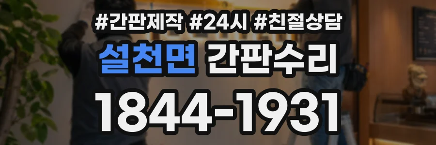 설천면 간판수리 상담 전화 1844-1931