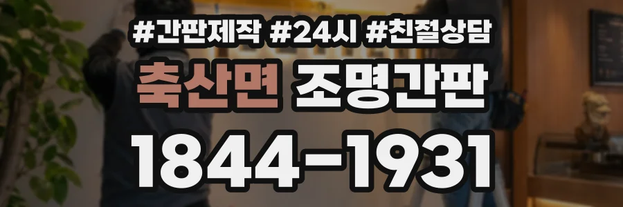 축산면 조명간판 상담 전화 1844-1931