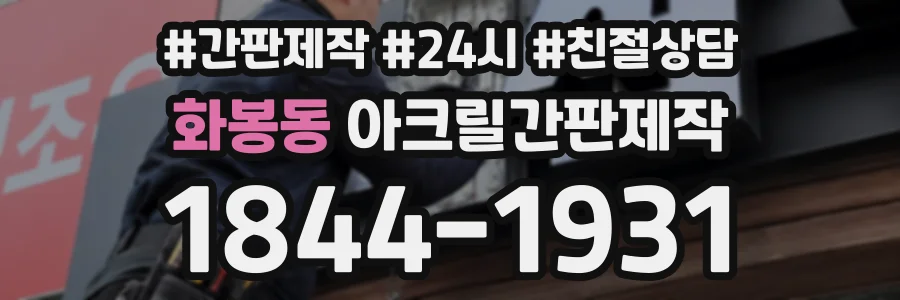 화봉동 아크릴간판제작 상담 전화 1844-1931