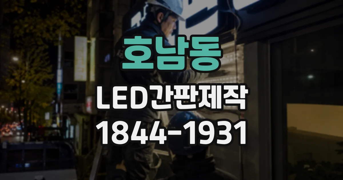 호남동 LED간판제작
