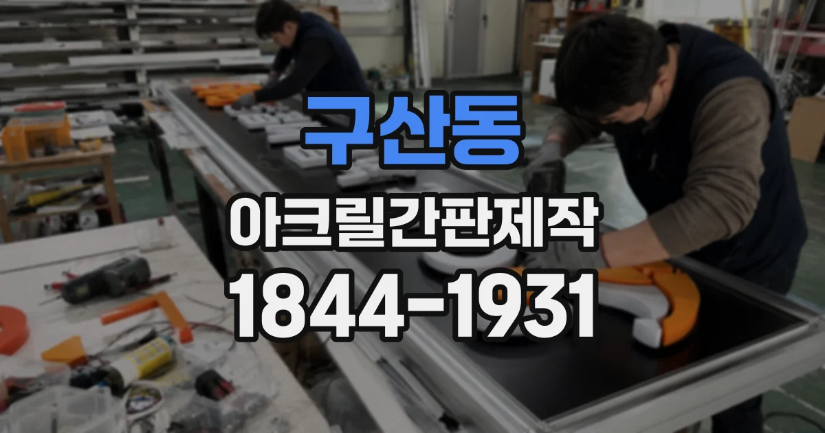 구산동 아크릴간판제작