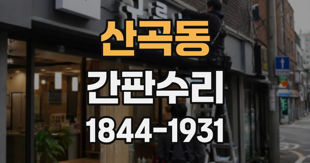 산곡동 간판수리
