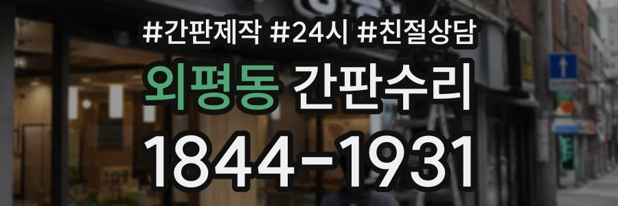 외평동 간판수리 상담 전화 1844-1931