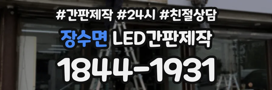 장수면 LED간판제작 상담 전화 1844-1931