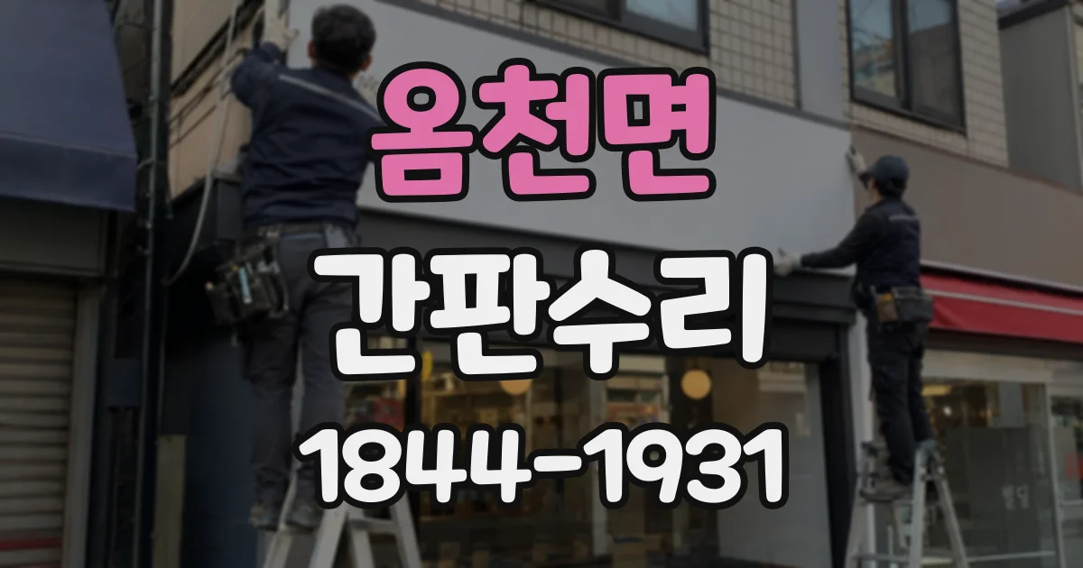 옴천면 간판수리