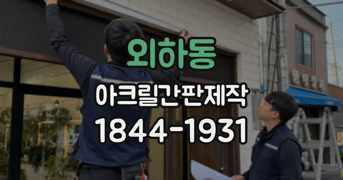 외하동 아크릴간판제작