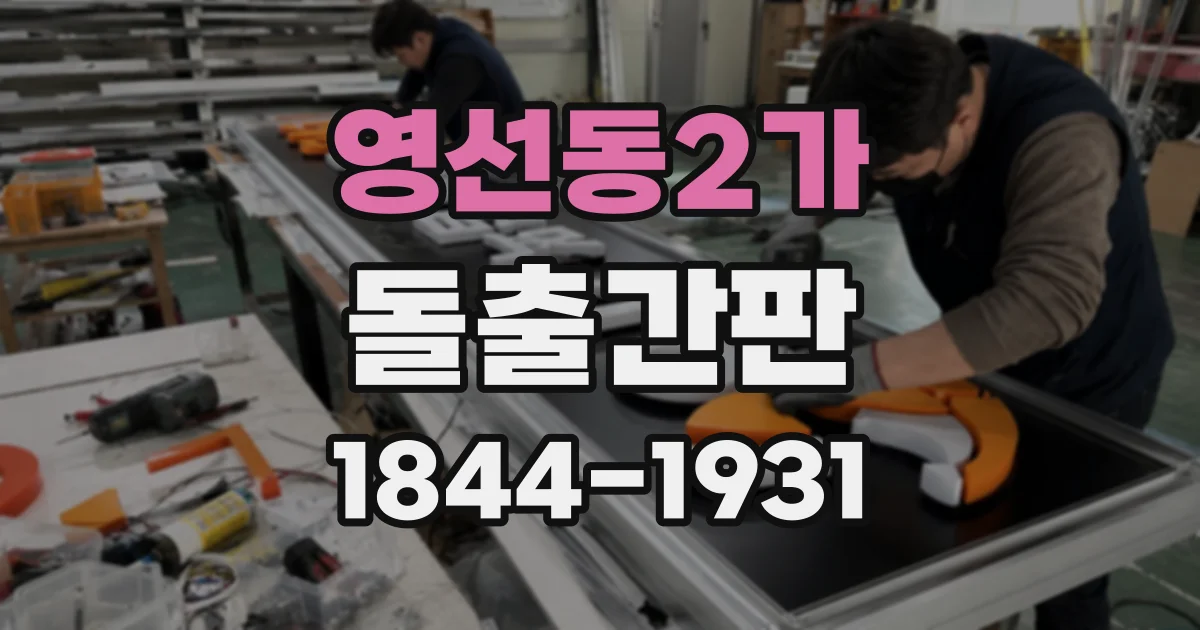 영선동2가 돌출간판