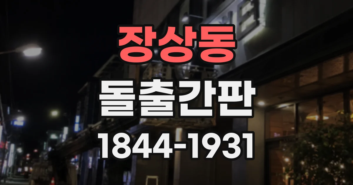 장상동 돌출간판