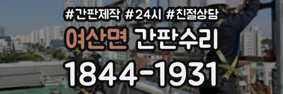 여산면 간판수리 상담 전화 1844-1931