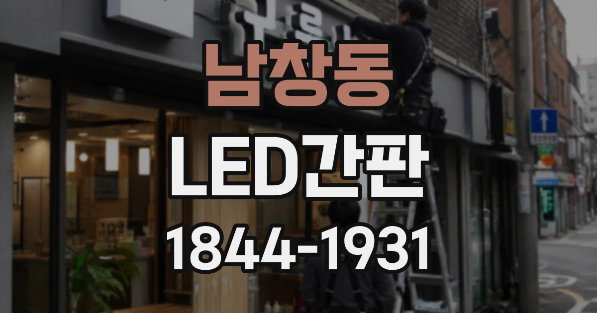 남창동 LED간판