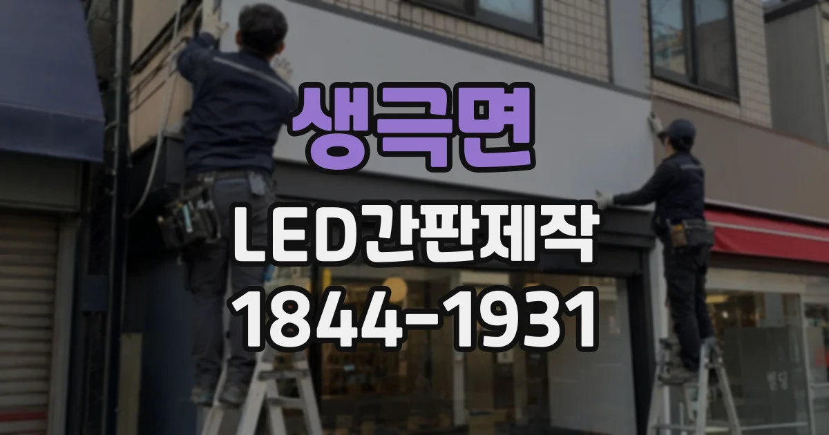 생극면 LED간판제작