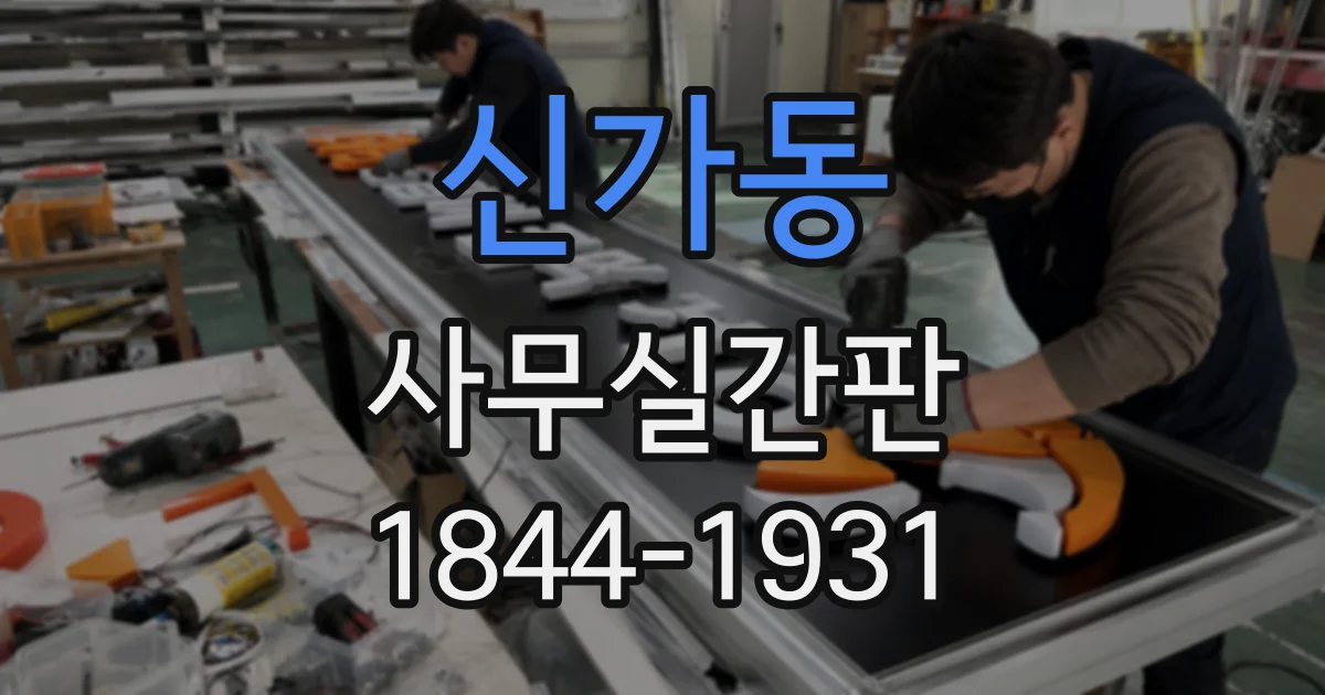 신가동 사무실간판