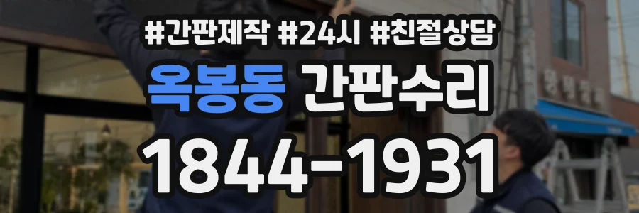 옥봉동 간판수리 상담 전화 1844-1931