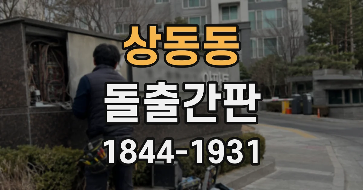 상동동 돌출간판