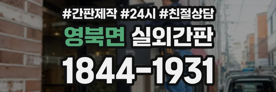 영북면 실외간판 상담 전화 1844-1931