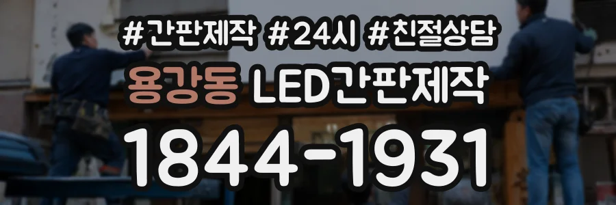 용강동 LED간판제작 상담 전화 1844-1931