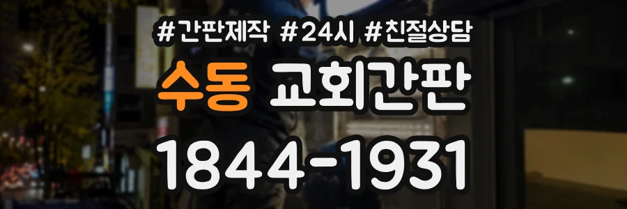 수동 교회간판 상담 전화 1844-1931