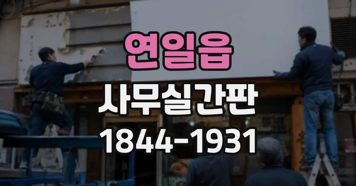 연일읍 사무실간판