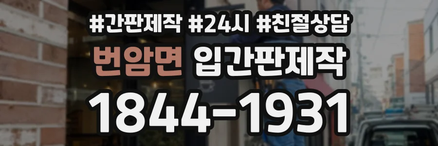 번암면 입간판제작 상담 전화 1844-1931