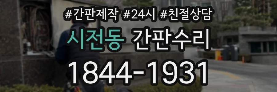 시전동 간판수리 상담 전화 1844-1931