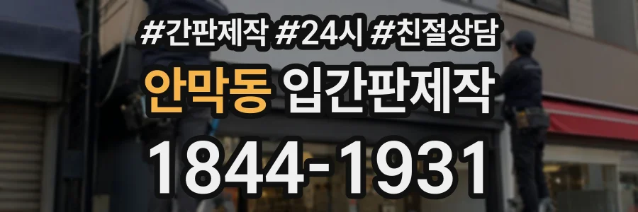 안막동 입간판제작 상담 전화 1844-1931