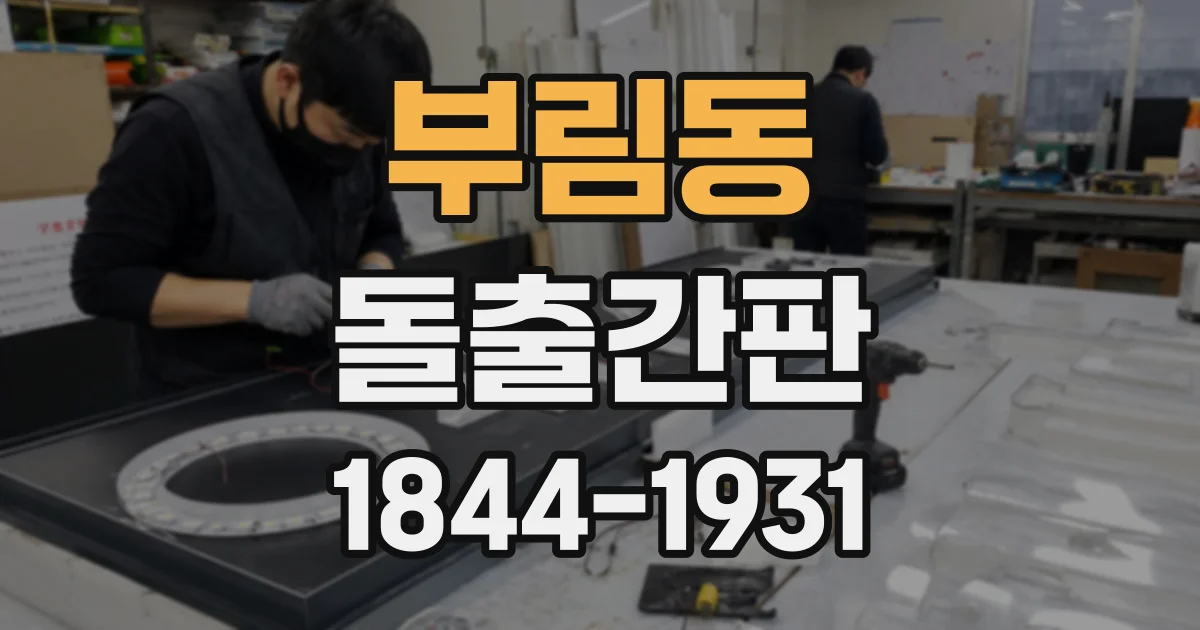 부림동 돌출간판