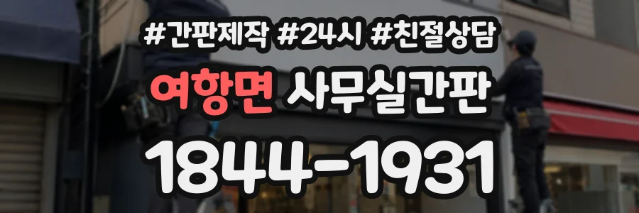 여항면 사무실간판 상담 전화 1844-1931