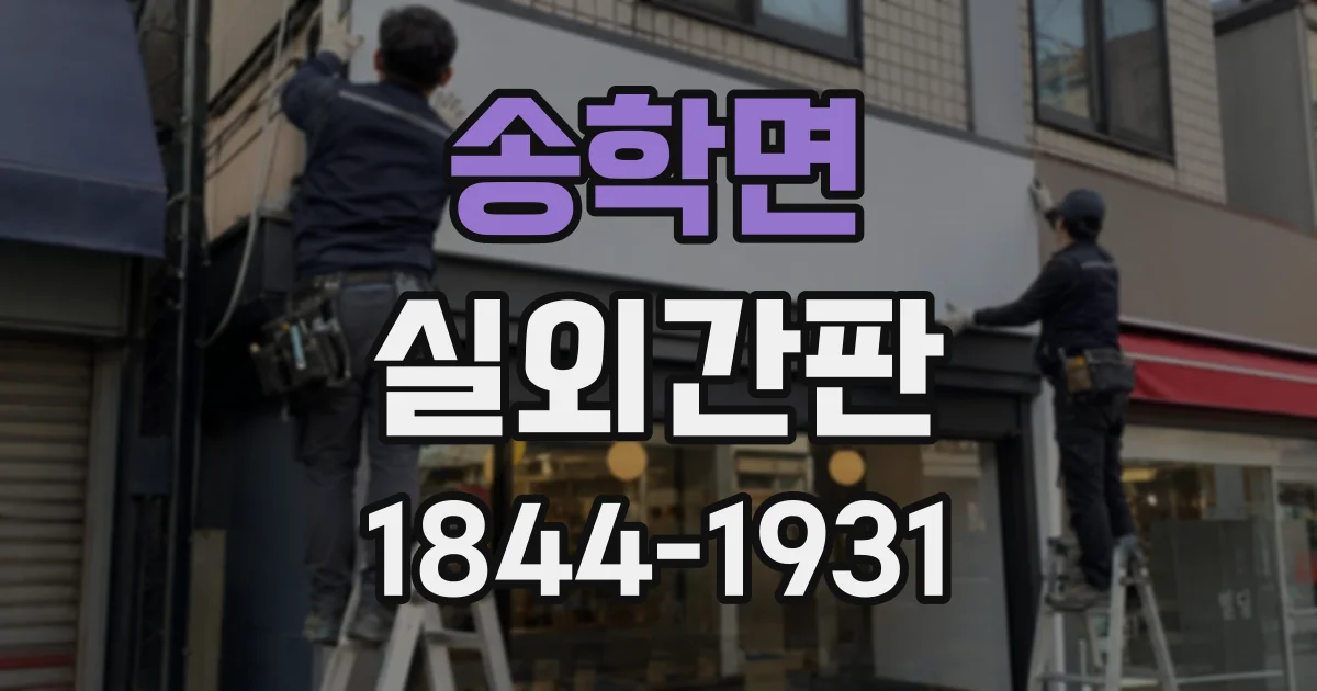 송학면 실외간판