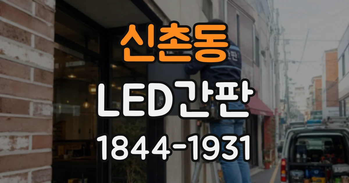 신촌동 LED간판