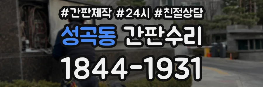 성곡동 간판수리 상담 전화 1844-1931