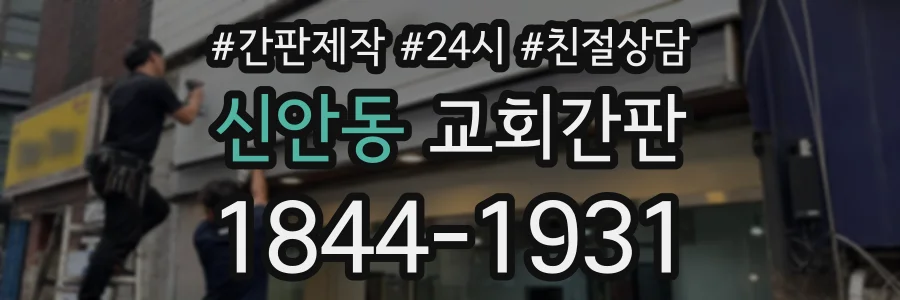 신안동 교회간판 상담 전화 1844-1931