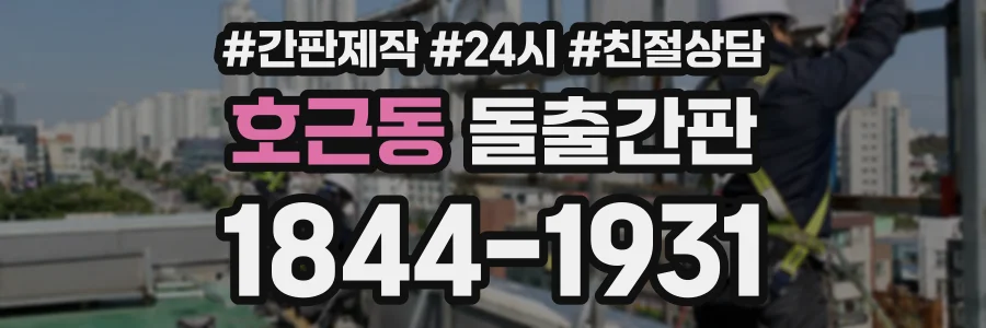 호근동 돌출간판 상담 전화 1844-1931