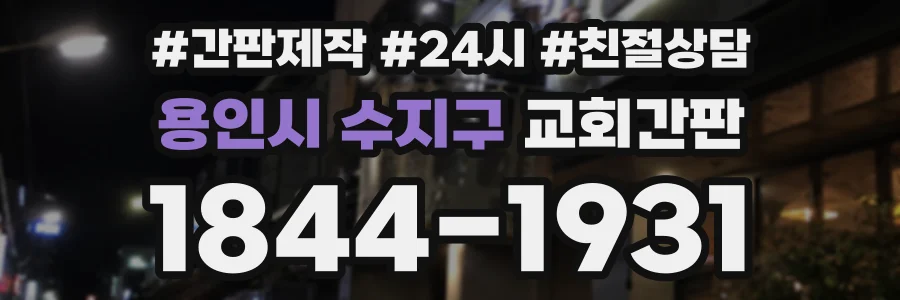 용인시 수지구 교회간판 상담 전화 1844-1931