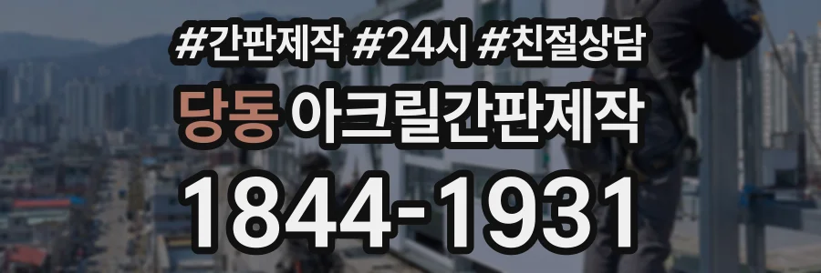 당동 아크릴간판제작 상담 전화 1844-1931