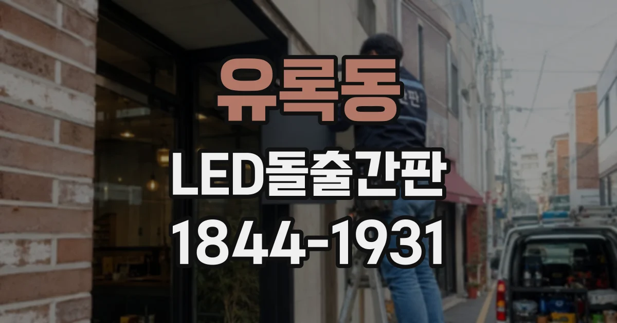 유록동 LED돌출간판