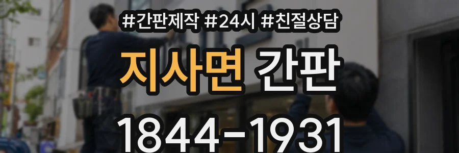 지사면 간판