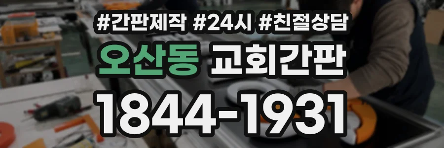 오산동 교회간판 상담 전화 1844-1931