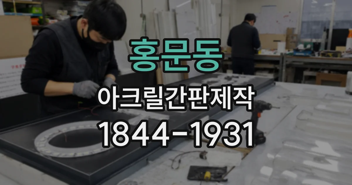 홍문동 아크릴간판제작