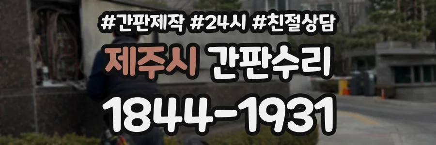 제주시 간판수리 상담 전화 1844-1931