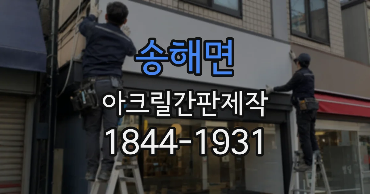 송해면 아크릴간판제작