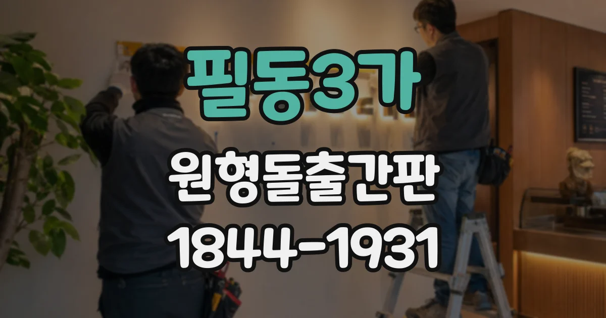 필동3가 원형돌출간판