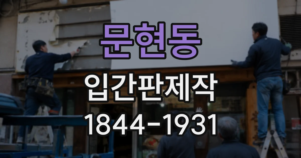 문현동 입간판제작
