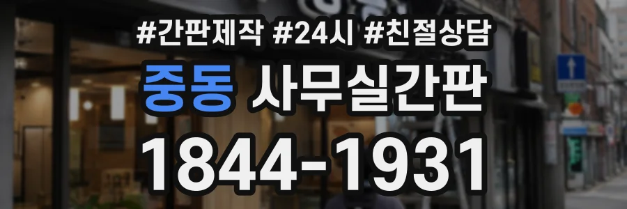 중동 사무실간판 상담 전화 1844-1931
